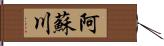 阿蘇川 Hand Scroll