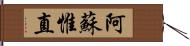 阿蘇惟直 Hand Scroll