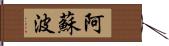 阿蘇波 Hand Scroll