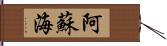 阿蘇海 Hand Scroll