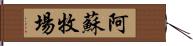 阿蘇牧場 Hand Scroll