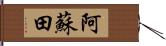 阿蘇田 Hand Scroll