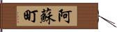 阿蘇町 Hand Scroll