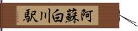 阿蘇白川駅 Hand Scroll