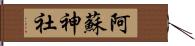 阿蘇神社 Hand Scroll