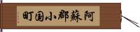 阿蘇郡小国町 Hand Scroll