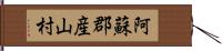 阿蘇郡産山村 Hand Scroll