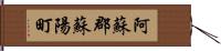 阿蘇郡蘇陽町 Hand Scroll