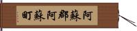 阿蘇郡阿蘇町 Hand Scroll