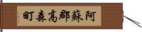 阿蘇郡高森町 Hand Scroll