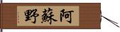 阿蘇野 Hand Scroll