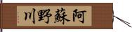 阿蘇野川 Hand Scroll