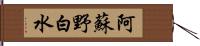 阿蘇野白水 Hand Scroll