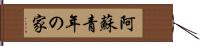 阿蘇青年の家 Hand Scroll