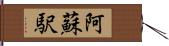 阿蘇駅 Hand Scroll