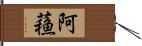 阿蘓 Hand Scroll