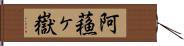 阿蘓ヶ嶽 Hand Scroll