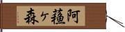 阿蘓ヶ森 Hand Scroll