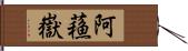 阿蘓嶽 Hand Scroll