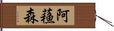 阿蘓森 Hand Scroll