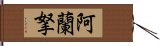 阿蘭拏 Hand Scroll