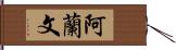 阿蘭文 Hand Scroll