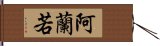 阿蘭若 Hand Scroll