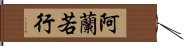 阿蘭若行 Hand Scroll