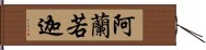 阿蘭若迦 Hand Scroll