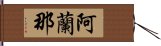 阿蘭那 Hand Scroll