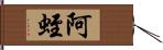 阿蛭 Hand Scroll
