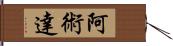 阿術達 Hand Scroll