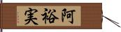 阿裕実 Hand Scroll