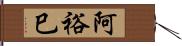 阿裕巳 Hand Scroll