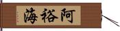 阿裕海 Hand Scroll