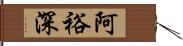 阿裕深 Hand Scroll