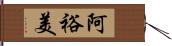 阿裕美 Hand Scroll