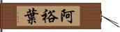 阿裕葉 Hand Scroll