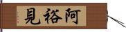 阿裕見 Hand Scroll