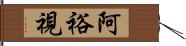 阿裕視 Hand Scroll