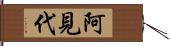 阿見代 Hand Scroll