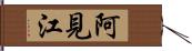 阿見江 Hand Scroll