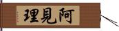 阿見理 Hand Scroll