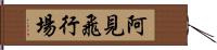 阿見飛行場 Hand Scroll