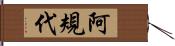 阿規代 Hand Scroll