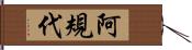 阿規代 Hand Scroll