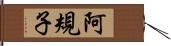 阿規子 Hand Scroll