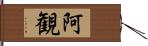 阿観 Hand Scroll