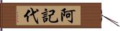 阿記代 Hand Scroll