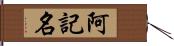 阿記名 Hand Scroll